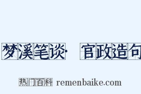 梦溪笔谈·官政造句是什么意思的图片